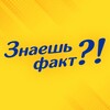 Логотип телеграм канала @znayesh_fakt — Знаешь факт?!