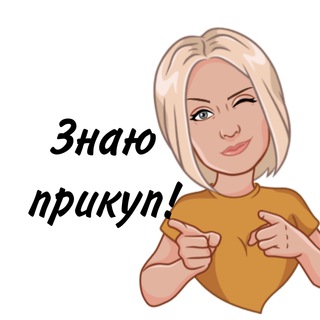 Логотип телеграм канала @znayuprikup — ЗНАЮ ПРИКУП