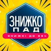 Логотип телеграм -каналу znijkopad — ЗнижкоПад | Акціі АТБ/АШАН/МЕТРО/Єва/Сільпо знижки