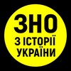Логотип телеграм -каналу zno_history_ua — ЗНО з історії України