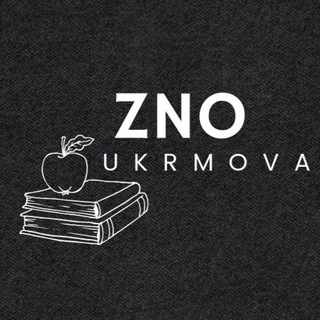 Логотип телеграм -каналу znoukr_mova — ЗНО | НМТ 2023
