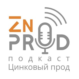 Логотип телеграм канала @znprodchannel — Канал «Цинковый прод»