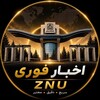 Telegram channel 📰اخبار فوری ZNU logo
