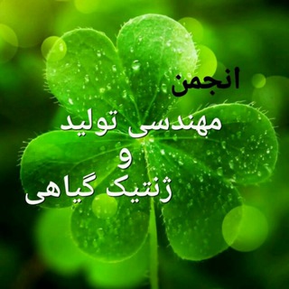 لوگوی کانال تلگرام znuagronomy — انجمن علمی تولید و ژنتیک گیاهی