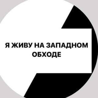 Логотип телеграм канала @zo_krd_life — ЗАПАДНЫЙ ОБХОД
