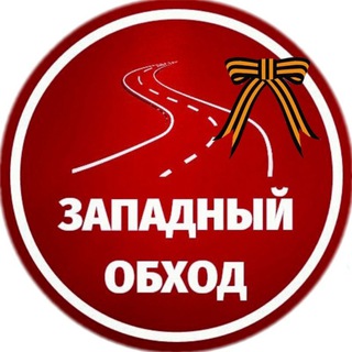 Логотип телеграм канала @zo_krd — Западный обход Краснодар
