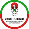 Логотип телеграм канала @zo_apk — Министерство АПК и продовольственной политики Запорожской области