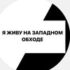 Логотип телеграм канала @zo_krd_life — Я ЖИВУ НА ЗАПАДНОМ ОБХОДЕ