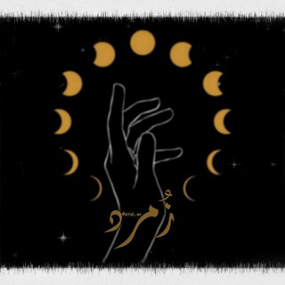 لوگوی کانال تلگرام zohal_ws — زُمُــرد ♥️