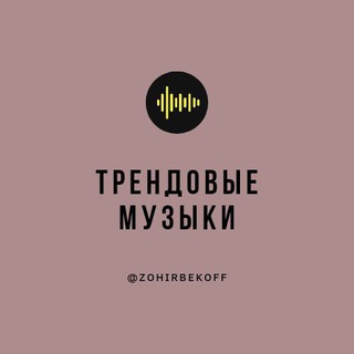 Telegram channel 🔥Трендовые музыки🔥 logo