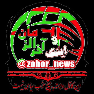 لوگوی کانال تلگرام zohor_news — و اینک آخرالزمان
