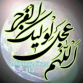 لوگوی کانال تلگرام zohornazdikast313 — ظهور نزدیک است 313