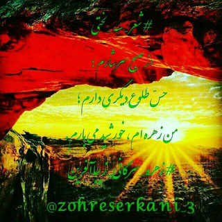 لوگوی کانال تلگرام zohreserkani_3 — تلواسه های وِنوسانه* زهره سرکانی_زیباآفرین