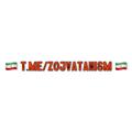 Logo saluran telegram zojvatanism — Zoj Vatani زیر مجموعه ناساپوسی