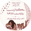 شعار قناة تلجرام zolaalimma1 — مكتبة زينب.