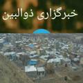 لوگوی کانال تلگرام zolben — 🔹خبرگزاری ذوالبین🔹