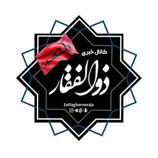 لوگوی کانال تلگرام zolfagharnezaja — ذوالفقار