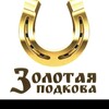 Логотип телеграм канала @zolotapodcova — 💎 ЗОЛОТАЯ ПОДКОВА