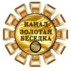 Логотип телеграм канала @zolotay_besedka — 🎗ЗОЛОТАЯ БЕСЕДКА