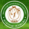 Логотип телеграм канала @zolotaya_podkova_saratov — Конный клуб Золотая Подкова Саратов