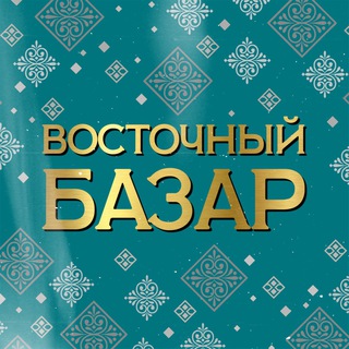 Logotipo do canal de telegrama zolotayabuhara - ✨ВОСТОЧНЫЙ БАЗАР✨
