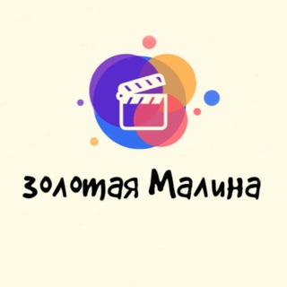 Логотип телеграм канала @zolotayamalina — Золотая Малина