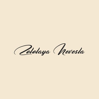 Логотип телеграм канала @zolotayanevesta — Золотая Невеста