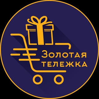 Логотип телеграм канала @zolotayatg — Золотая Тележка