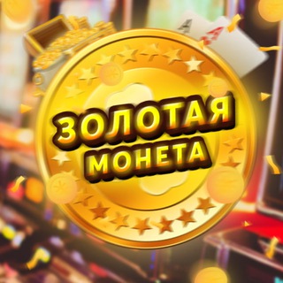 Логотип телеграм канала @zolotaymoneta — Золотая Монета