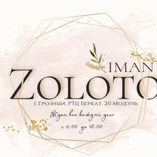 Логотип телеграм канала @zoloto_iman — Zoloto_imani