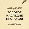 Логотип телеграм канала @zolotoenasledie — Золотое наследие пророков