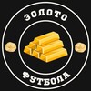 Логотип телеграм канала @zolotofutbola — Золото футбола