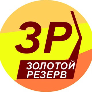 Логотип телеграм канала @zolotoi_rezerv — Штаб ЗОЛОТОГО РЕЗЕРВА😎