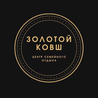 Логотип телеграм канала @zolotoikovsh — Золотой ковш