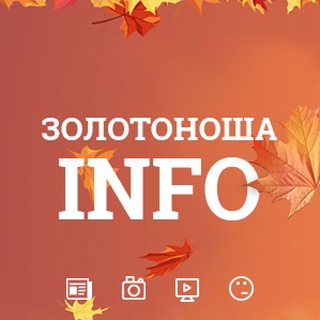 Логотип телеграм -каналу zolotonosha — Золотоноша INFO