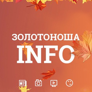 Telegram channel Золотоноша INFO logo