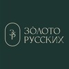 Логотип телеграм канала @zolotorusskikh — Золото Русских