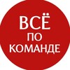 Логотип телеграм канала @zolotovaevgeniya — Всё по команде