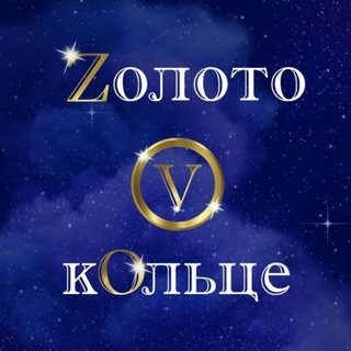 Логотип телеграм канала @zolotovkoltce — Zолото V кOльце ОФИЦИАЛЬНЫЙ КАНАЛ
