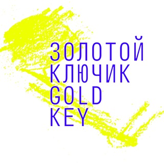 Логотип телеграм канала @zolotoykluchik_goldkey — Золотой Ключик