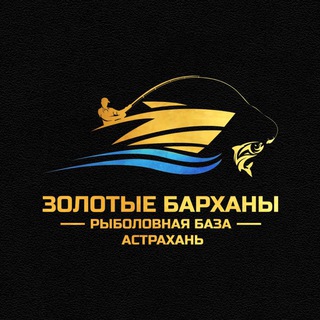 Логотип телеграм канала @zolotye_barkhany_baza — «Золотые Барханы» Рыбалка🎣