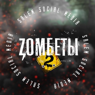 Логотип телеграм канала @zombety — ZОМБЕТЫ 🧟‍♂️