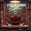 Логотип телеграм канала @zombievideo — 🎬 Старый Зомби | Horror Tavern