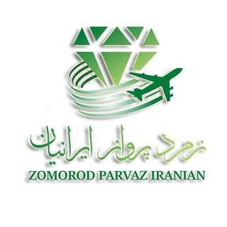 لوگوی کانال تلگرام zomorodparvaziranian — زمرد پرواز ایرانیان
