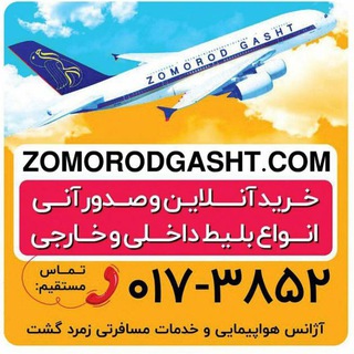 Логотип телеграм канала @zomorodtravel — زمرد گشت l تور و بلیط
