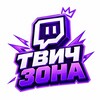 Логотип телеграм канала @zona_twitch — ТВИЧ ЗОНА