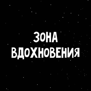 Логотип телеграм канала @zonaa_vdohnoveniya — Зона вдохновения
