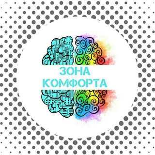 Логотип телеграм канала @zonacomforta_club — КЛУБ ПСИХОЛОГОВ