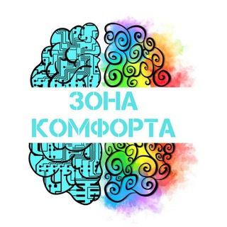 Логотип телеграм канала @zonacomforta55 — ЗОНА КОМФОРТА: психологические техники