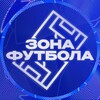 Логотип телеграм канала @zonafootbal — ЗОНА ФУТБОЛА